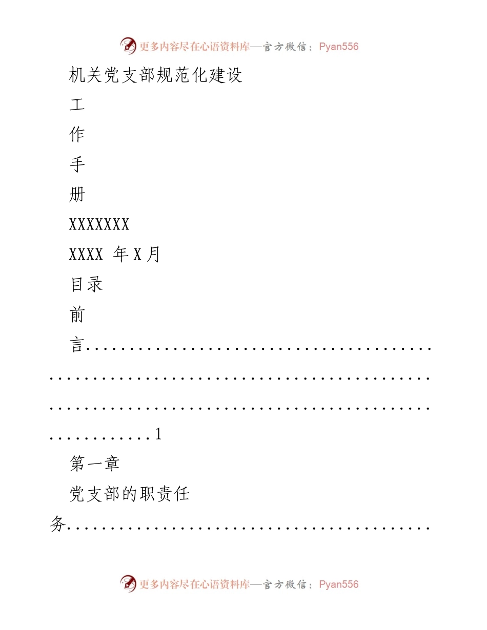[工作手册] 机关党支部建设 - 机关党支部规范化建设工作手册.docx_第1页