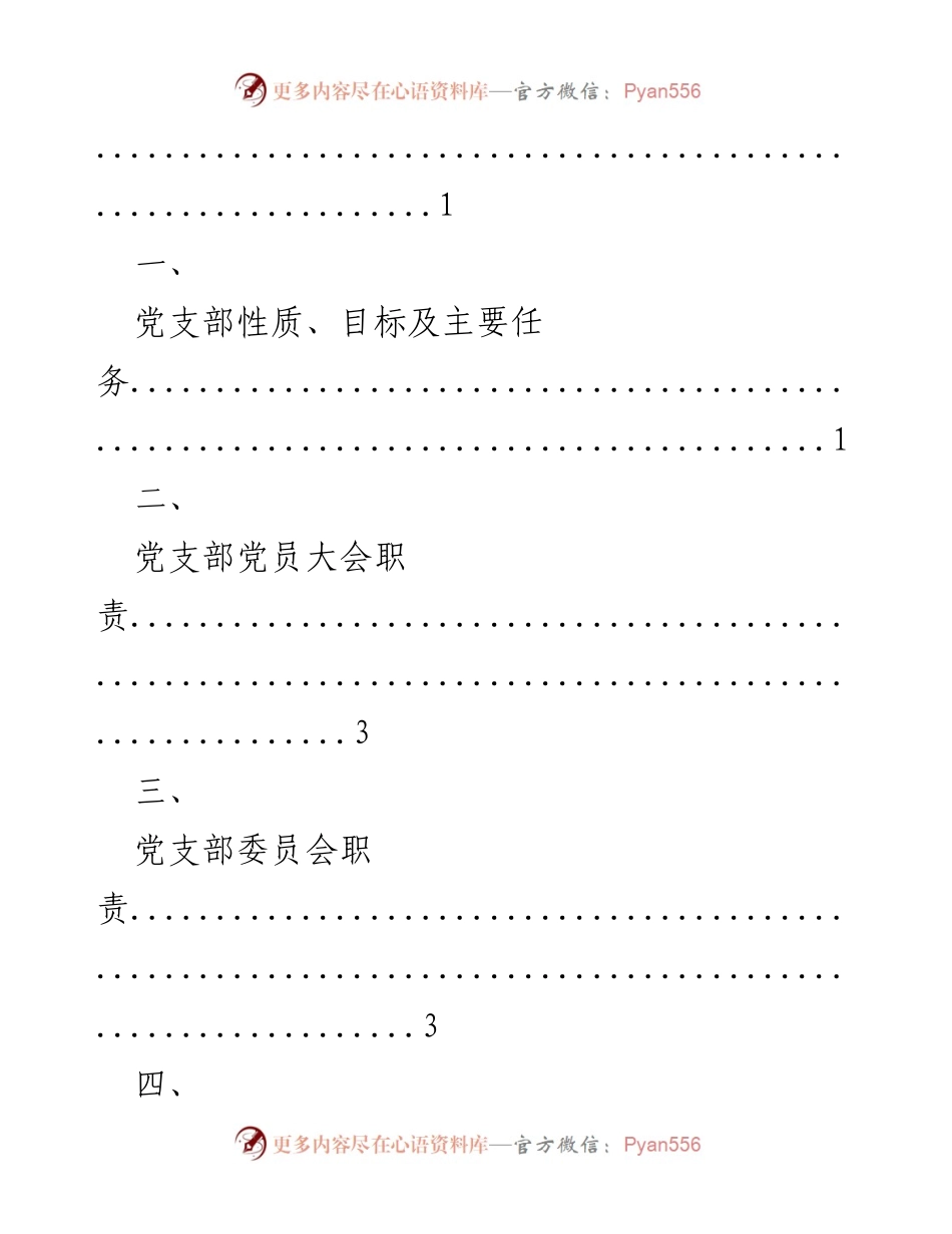[工作手册] 机关党支部建设 - 机关党支部规范化建设工作手册.docx_第2页