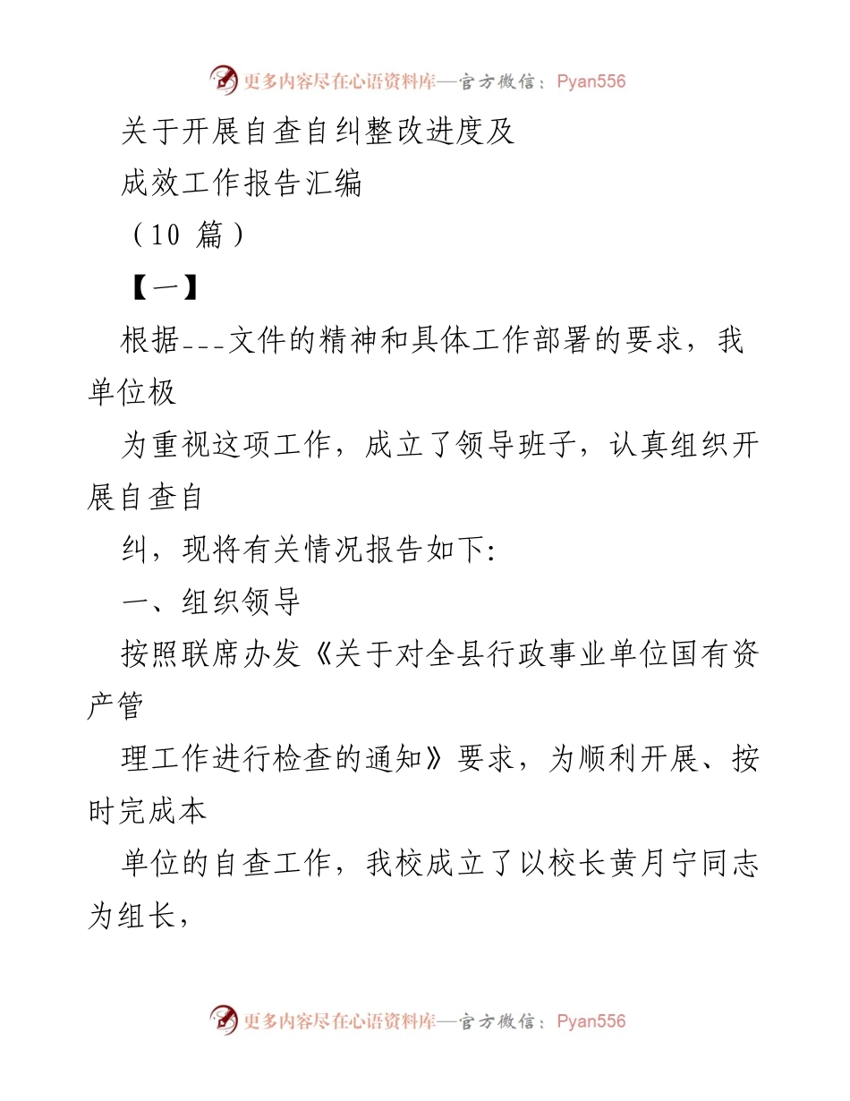 [工作总结] 自查自纠整改工作 - 自查自纠整改进度及成效工作报告汇编.docx_第1页