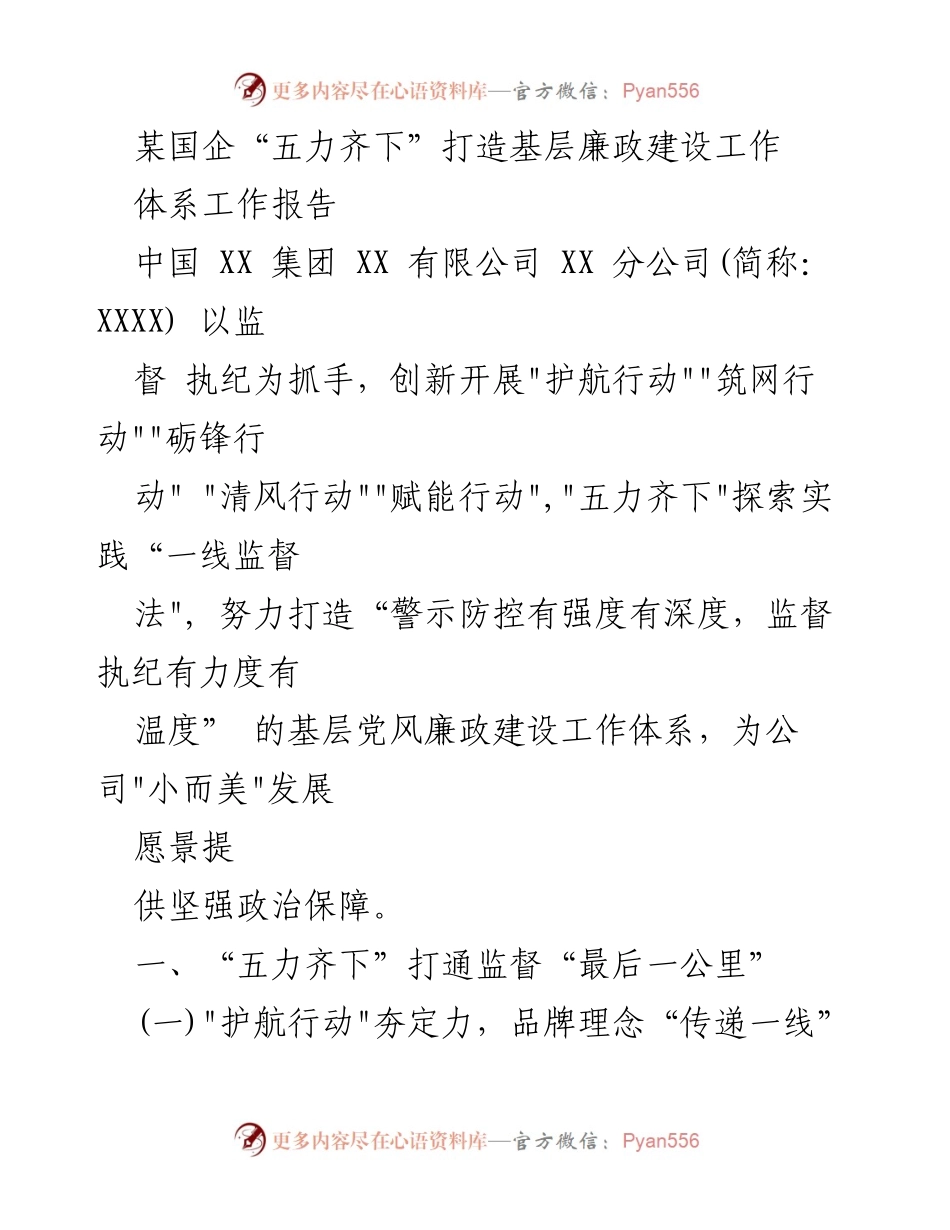 [工作报告] 国企 - “五力齐下”推动基层廉政建设体系创新.docx_第1页