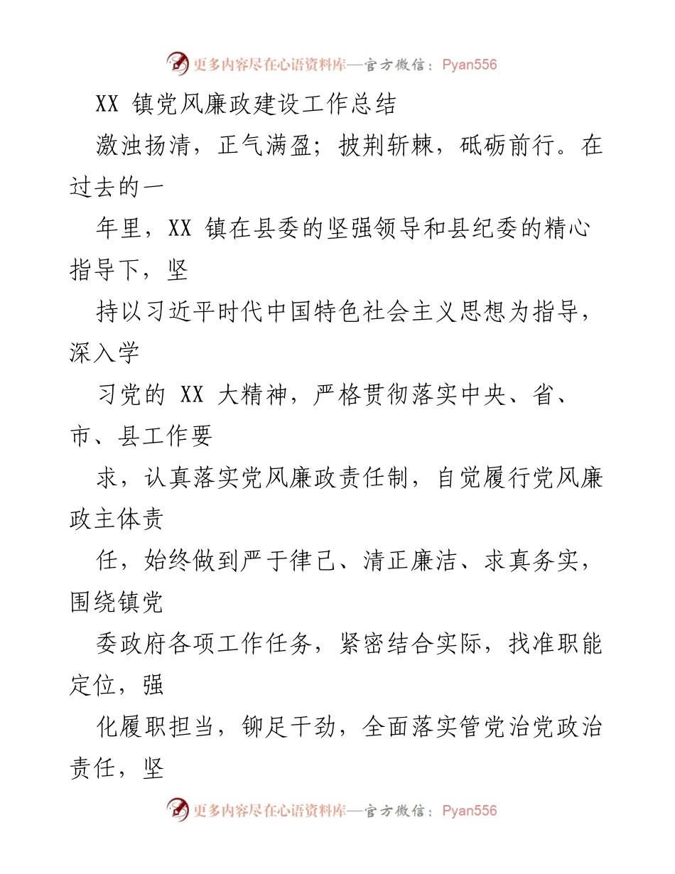 [工作总结] 镇党风廉政建设 - XX镇党风廉政建设工作总结与责任落实.docx_第1页