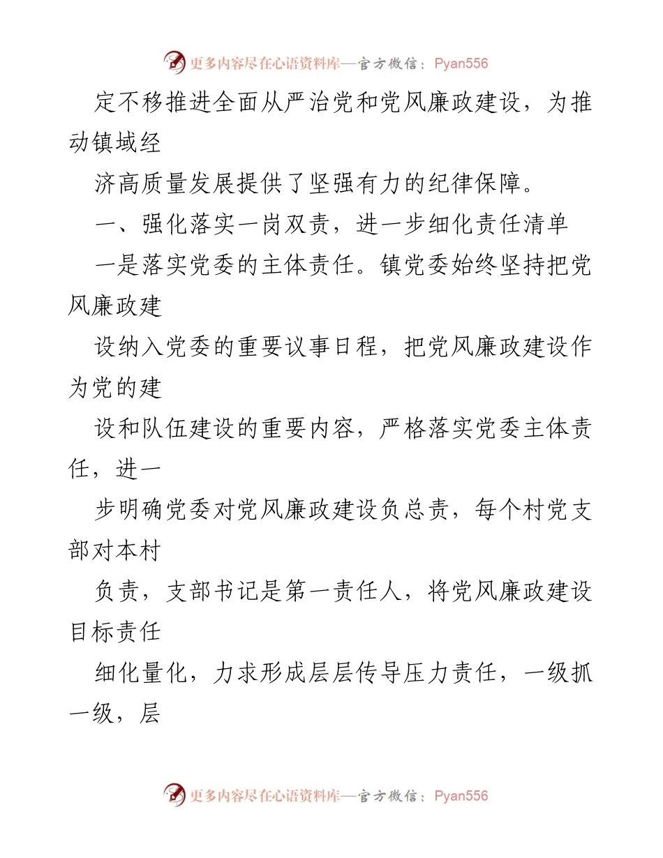 [工作总结] 镇党风廉政建设 - XX镇党风廉政建设工作总结与责任落实.docx_第2页