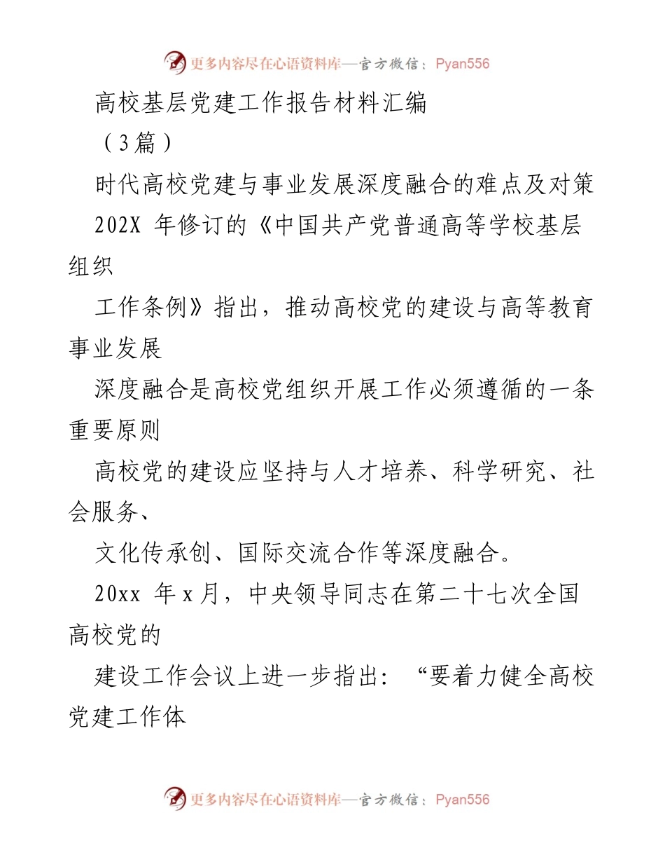 [工作总结] 高校党建工作 - 深度融合：推动高校党建与事业发展的关键路径.docx_第1页
