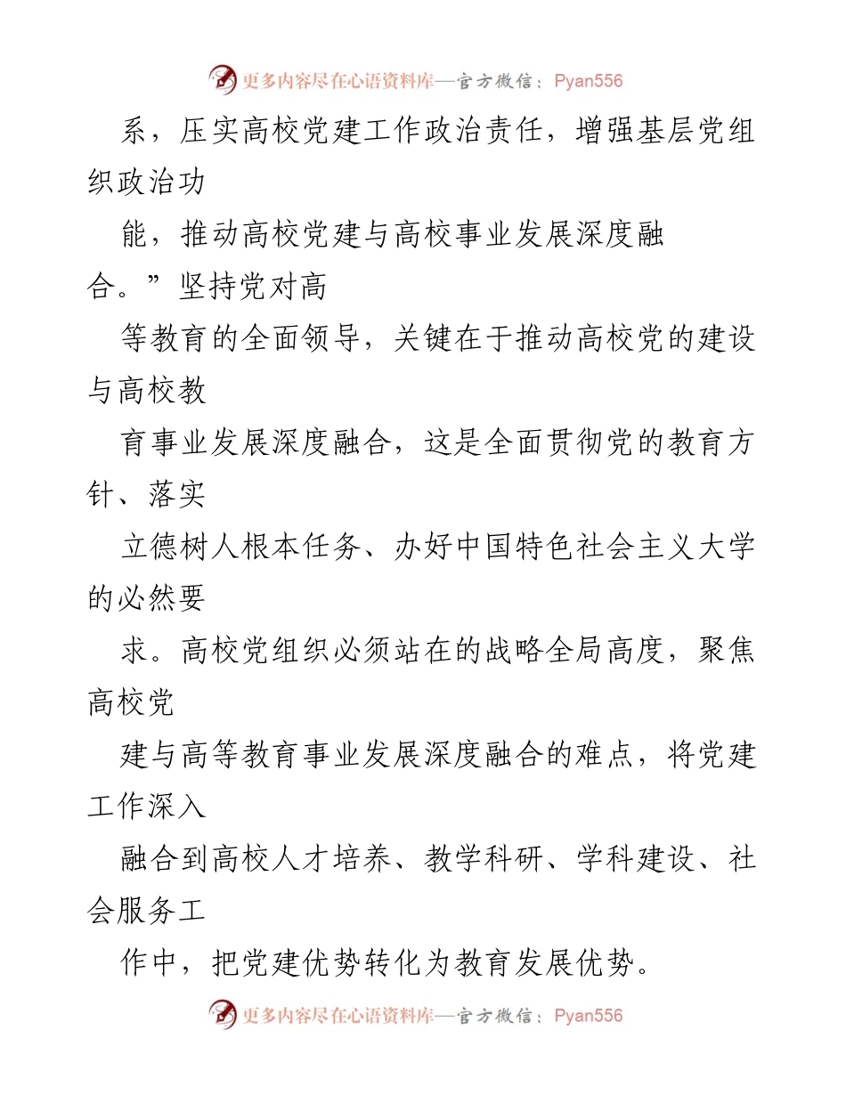 [工作总结] 高校党建工作 - 深度融合：推动高校党建与事业发展的关键路径.docx_第2页