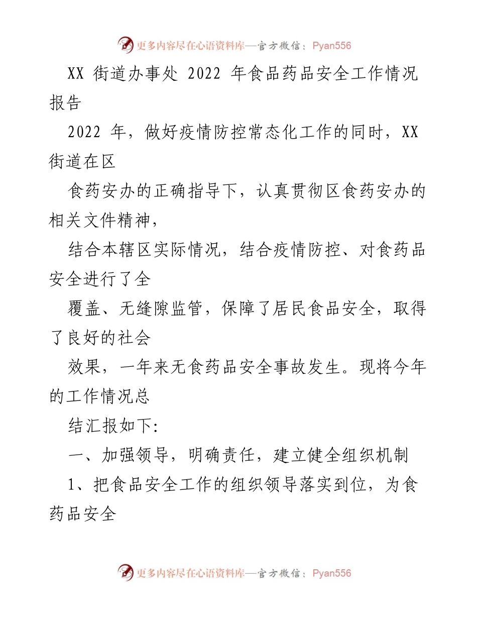 [工作总结] 食品药品安全工作 - 2022年XX街道食品药品安全工作情况报告.docx_第1页