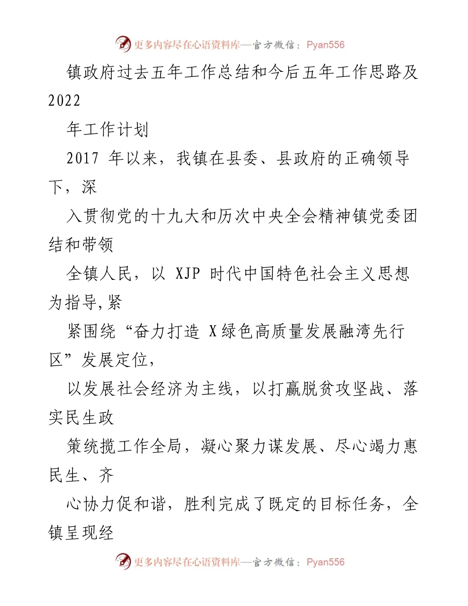 [工作总结] 镇政府 - 五年工作总结与未来发展思路报告.docx_第1页