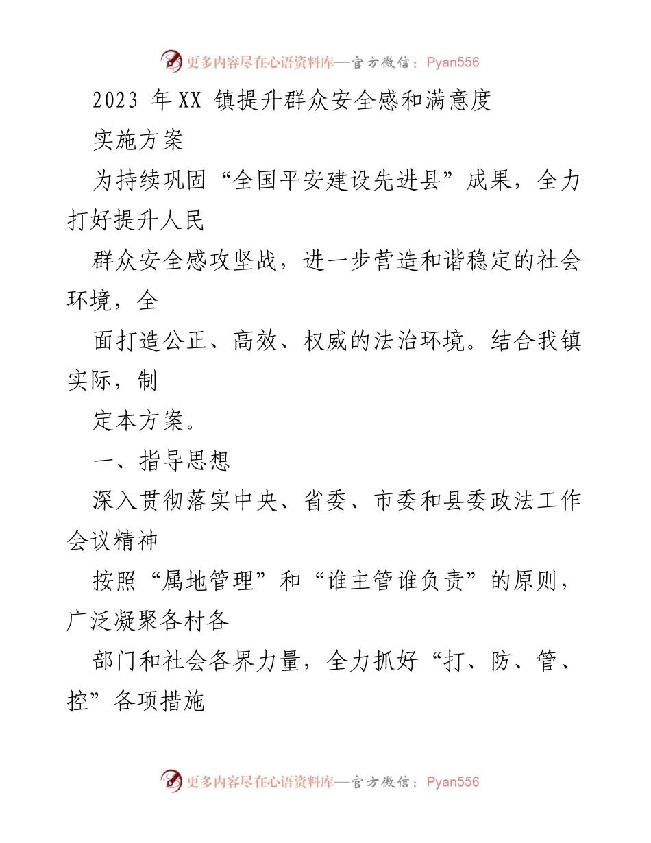 [工作总结] 镇级安全提升会议 - 2023年XX镇提升群众安全感实施方案.docx_第1页