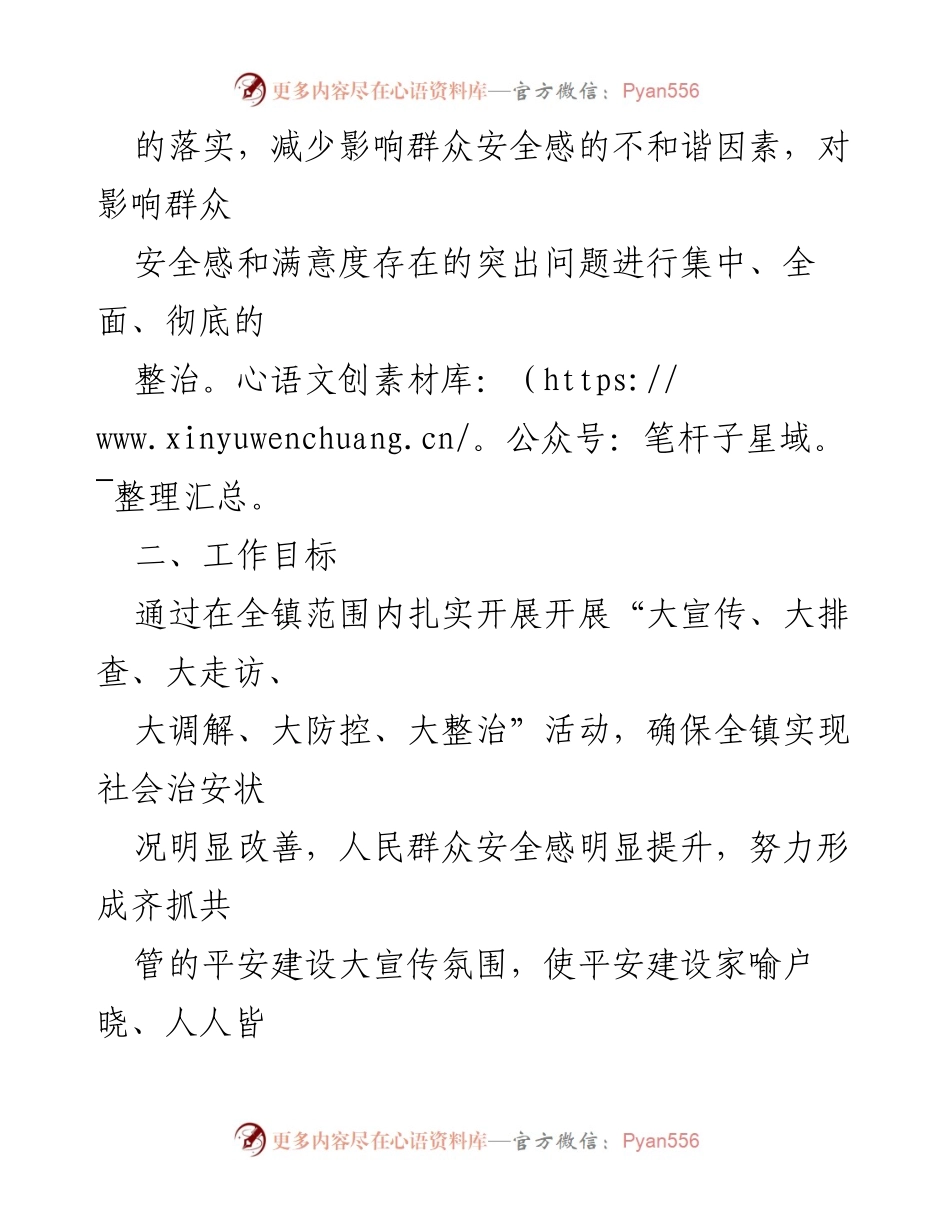 [工作总结] 镇级安全提升会议 - 2023年XX镇提升群众安全感实施方案.docx_第2页