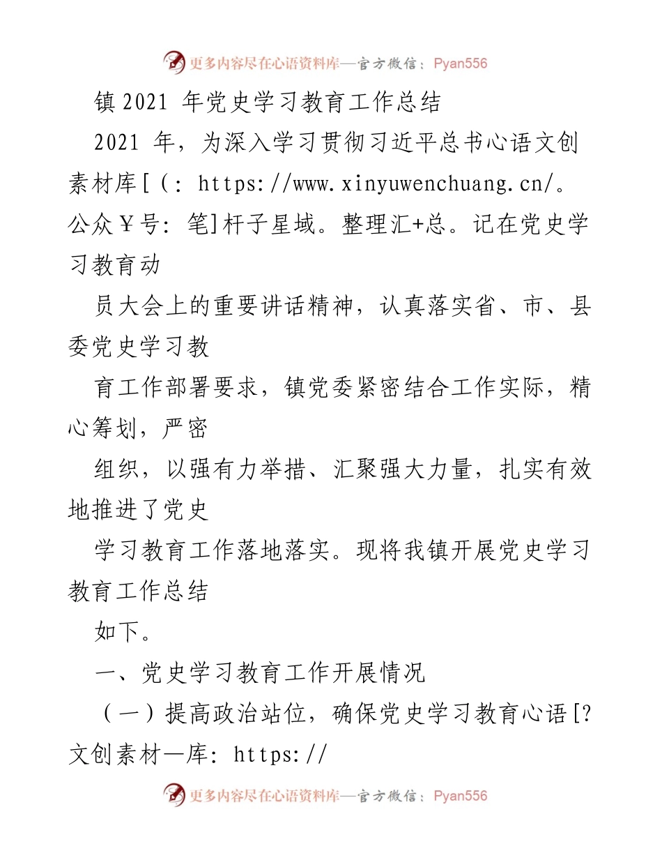 [工作总结] 镇党委 - 2021年党史学习教育工作总结.docx_第1页