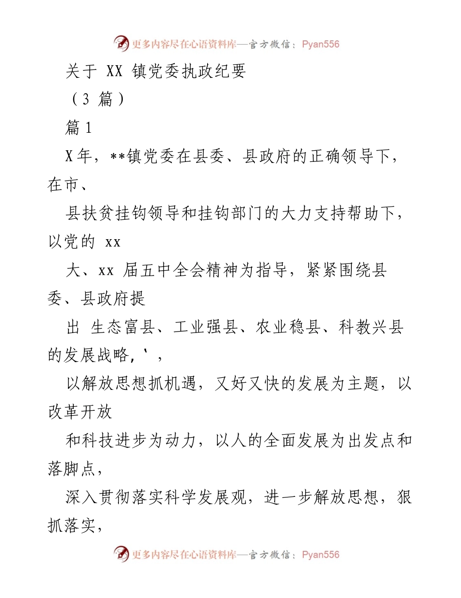 [工作总结] 镇党委 - XX镇党委执政纪要及经济发展成效分析.docx_第1页