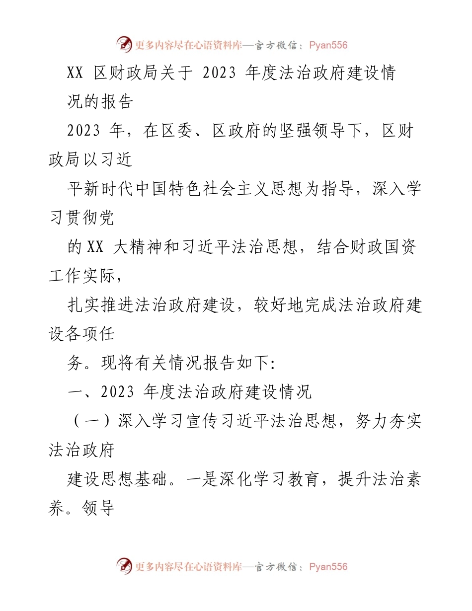 [工作总结] 财政局 - 2023年度法治政府建设情况报告.docx_第1页