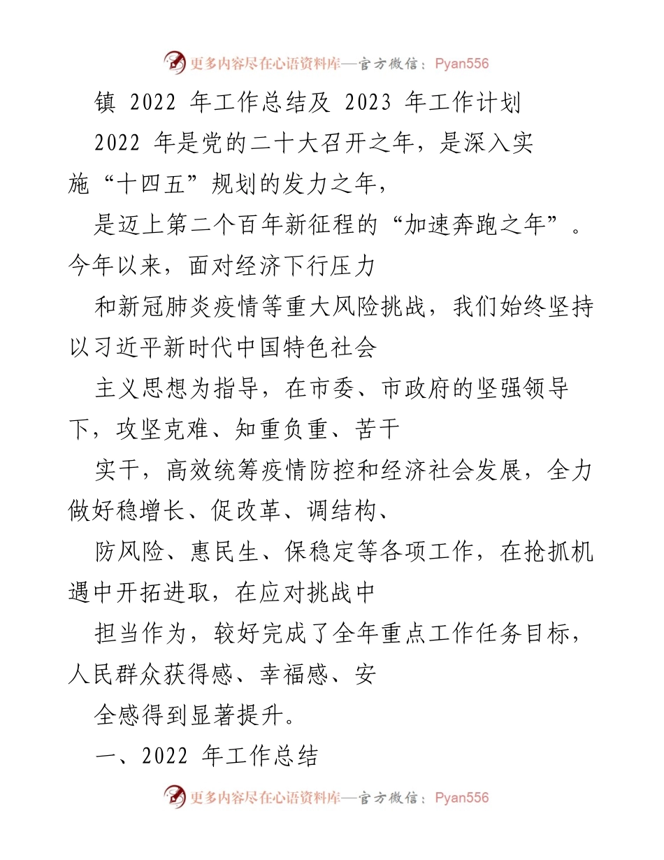 [工作总结与计划] 镇年度工作会议 - 2022年工作总结与2023年工作计划.docx_第1页