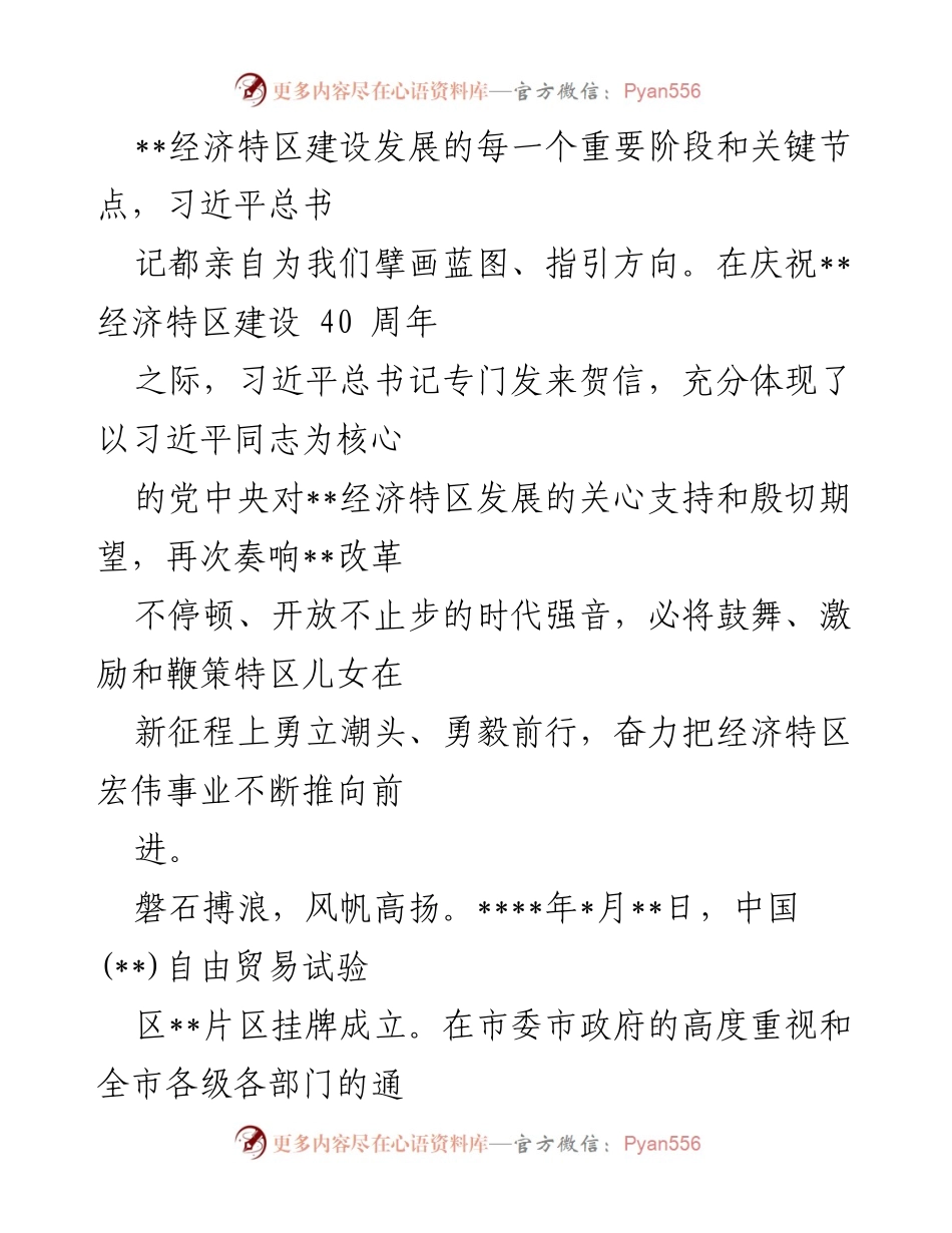 [工作总结] 经济特区建设 40 周年 - 习近平总书记贺信精神引领自贸区改革创新新征程.docx_第1页