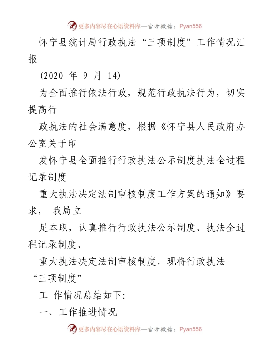 [工作总结] 行政执法 - 怀宁县统计局行政执法“三项制度”工作情况汇报.docx_第1页