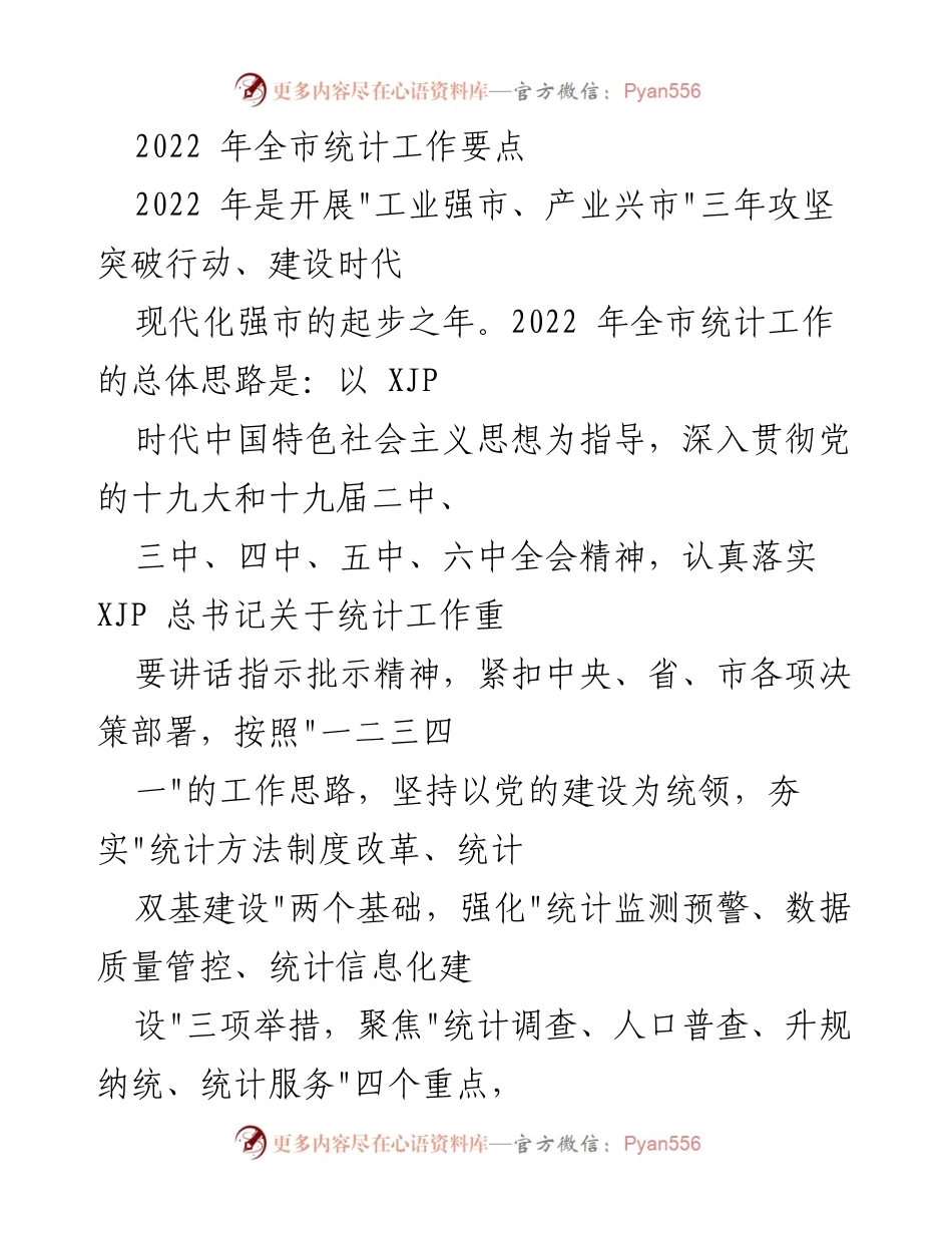 [工作总结] 统计工作会议 - 2022年全市统计工作要点与实施方案.docx_第1页