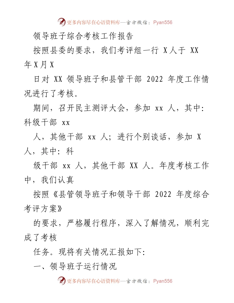[工作总结] 领导班子考核 - 2022年度领导班子综合考核工作报告.docx_第1页