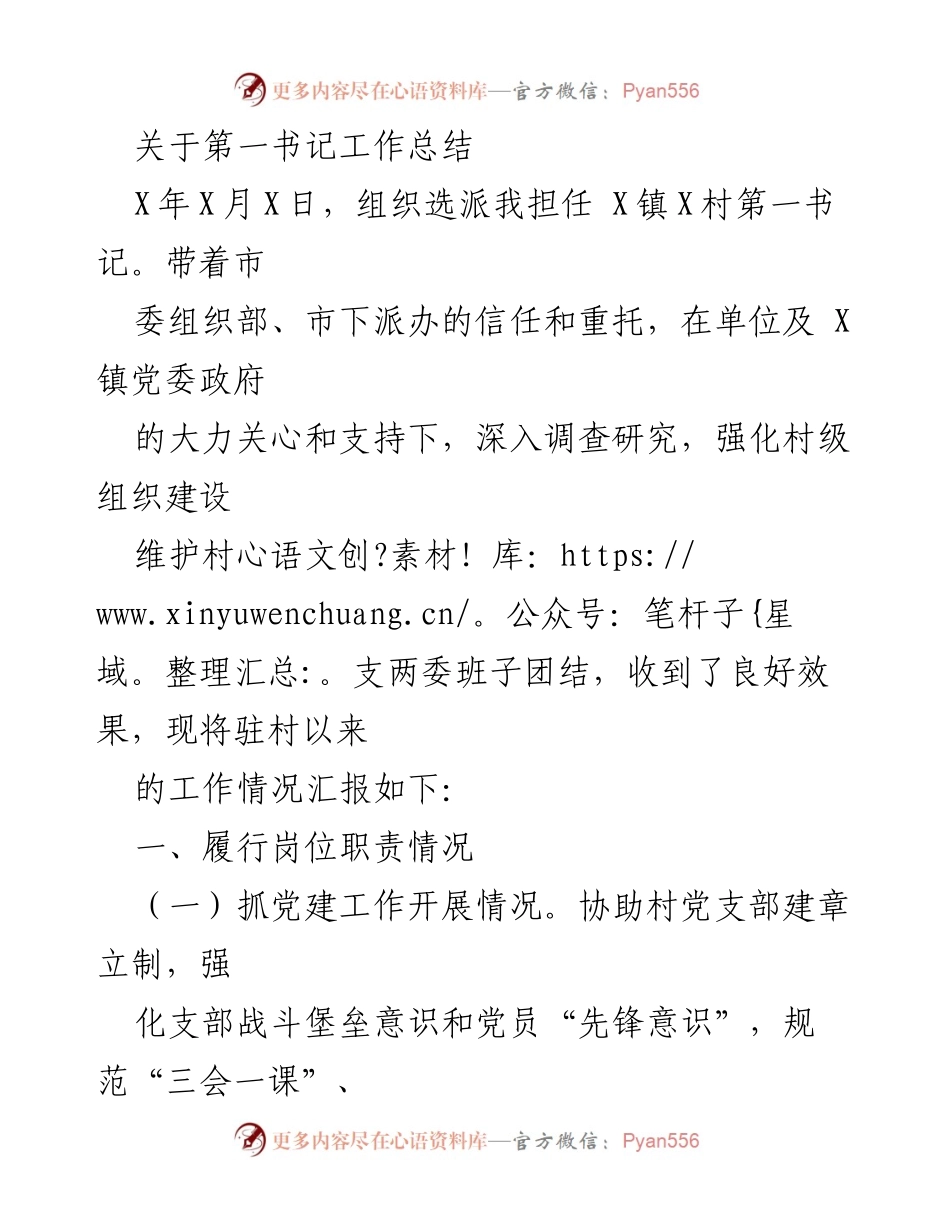 [工作总结] 驻村工作 - 第一书记工作总结与成效汇报.docx_第1页