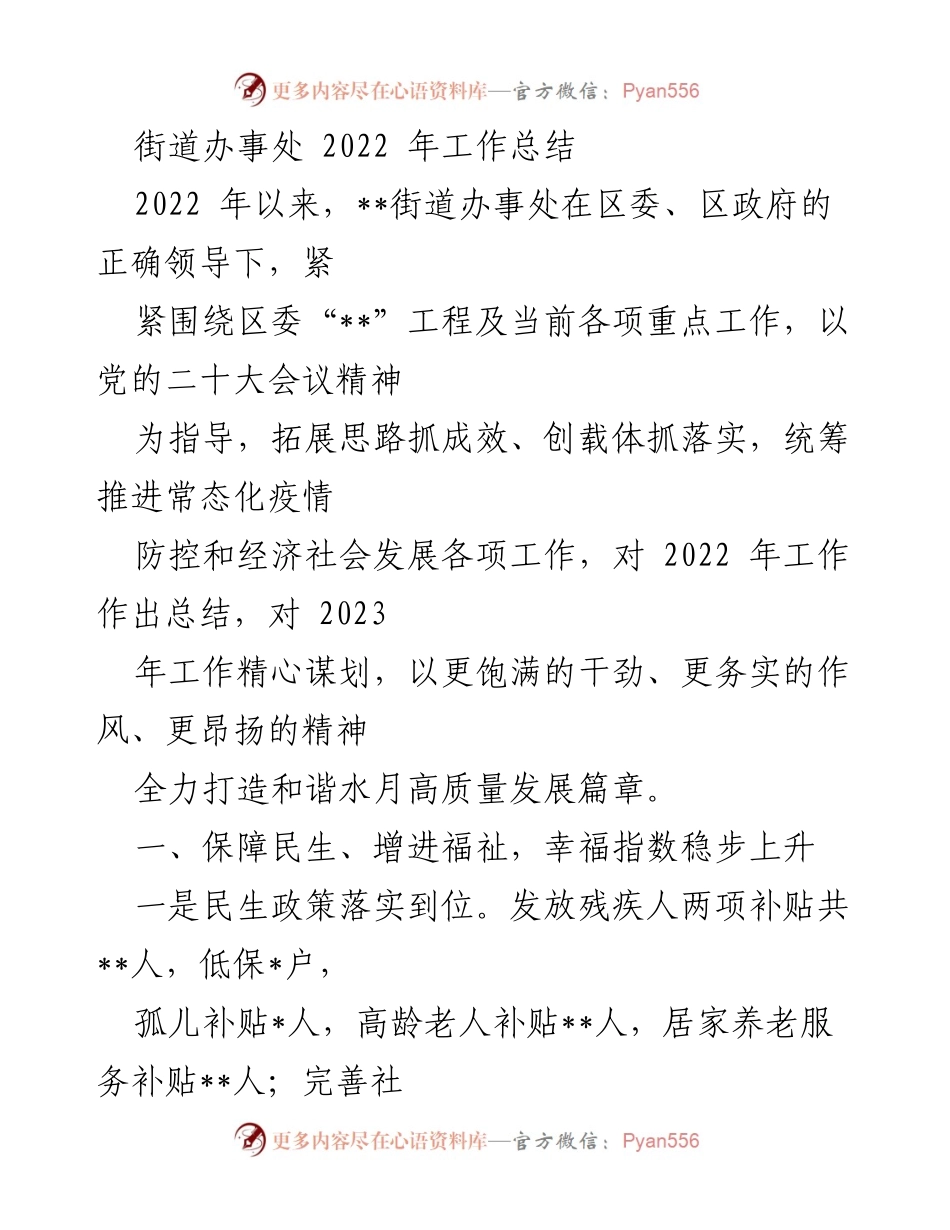 [工作总结] 街道办事处 - 2022年街道办事处工作总结与2023年工作展望.docx_第1页
