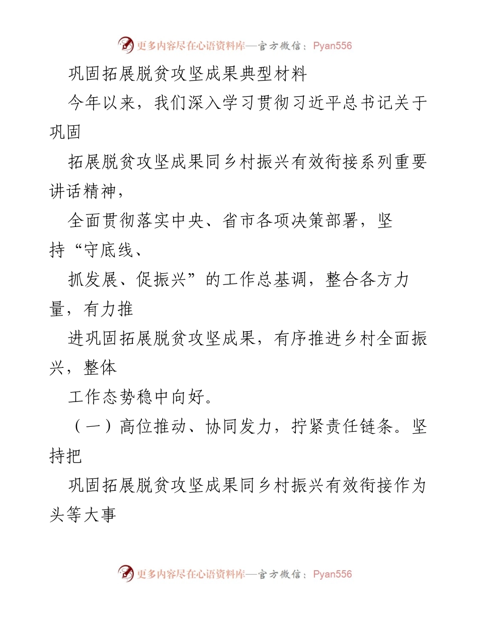 [工作总结] 脱贫攻坚与乡村振兴 - 深入推进脱贫攻坚成果与乡村振兴有效衔接的工作总结.docx_第1页