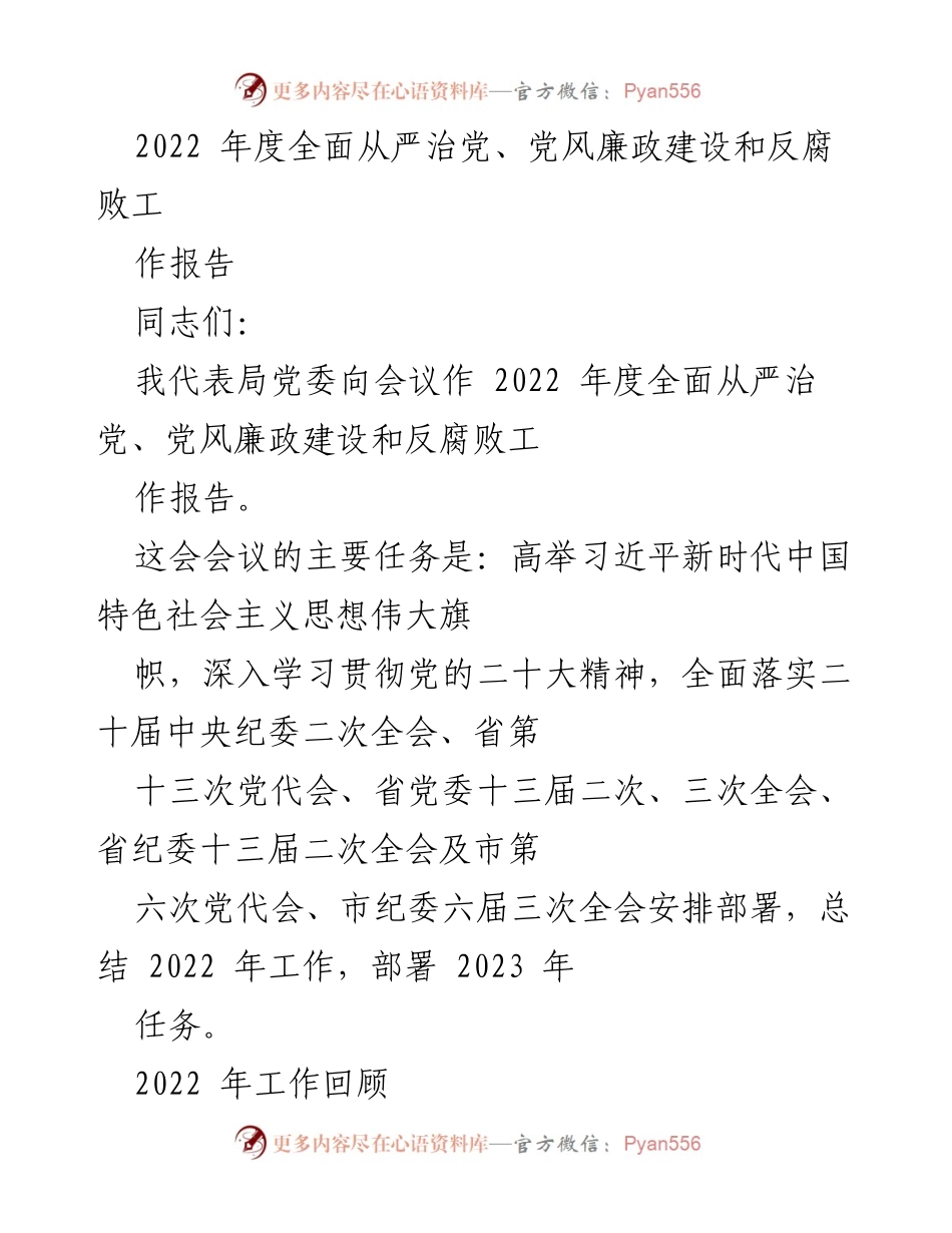 [工作报告] 会议 - 2022年度全面从严治党与反腐败工作总结报告.docx_第1页
