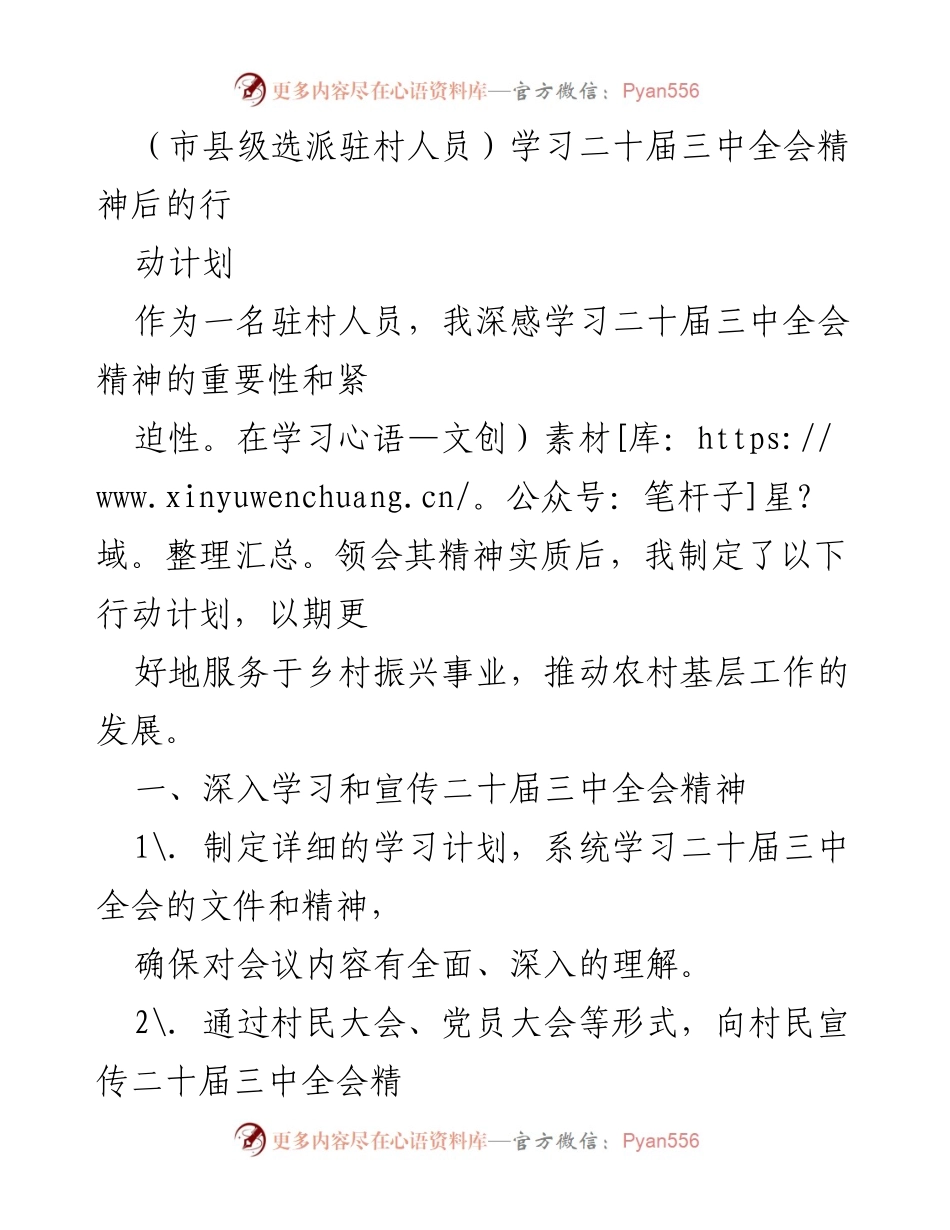 [工作总结] 驻村人员学习会议 - 驻村人员学习二十届三中全会精神后的行动计划.docx_第1页