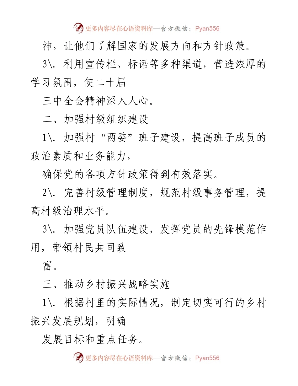 [工作总结] 驻村人员学习会议 - 驻村人员学习二十届三中全会精神后的行动计划.docx_第2页