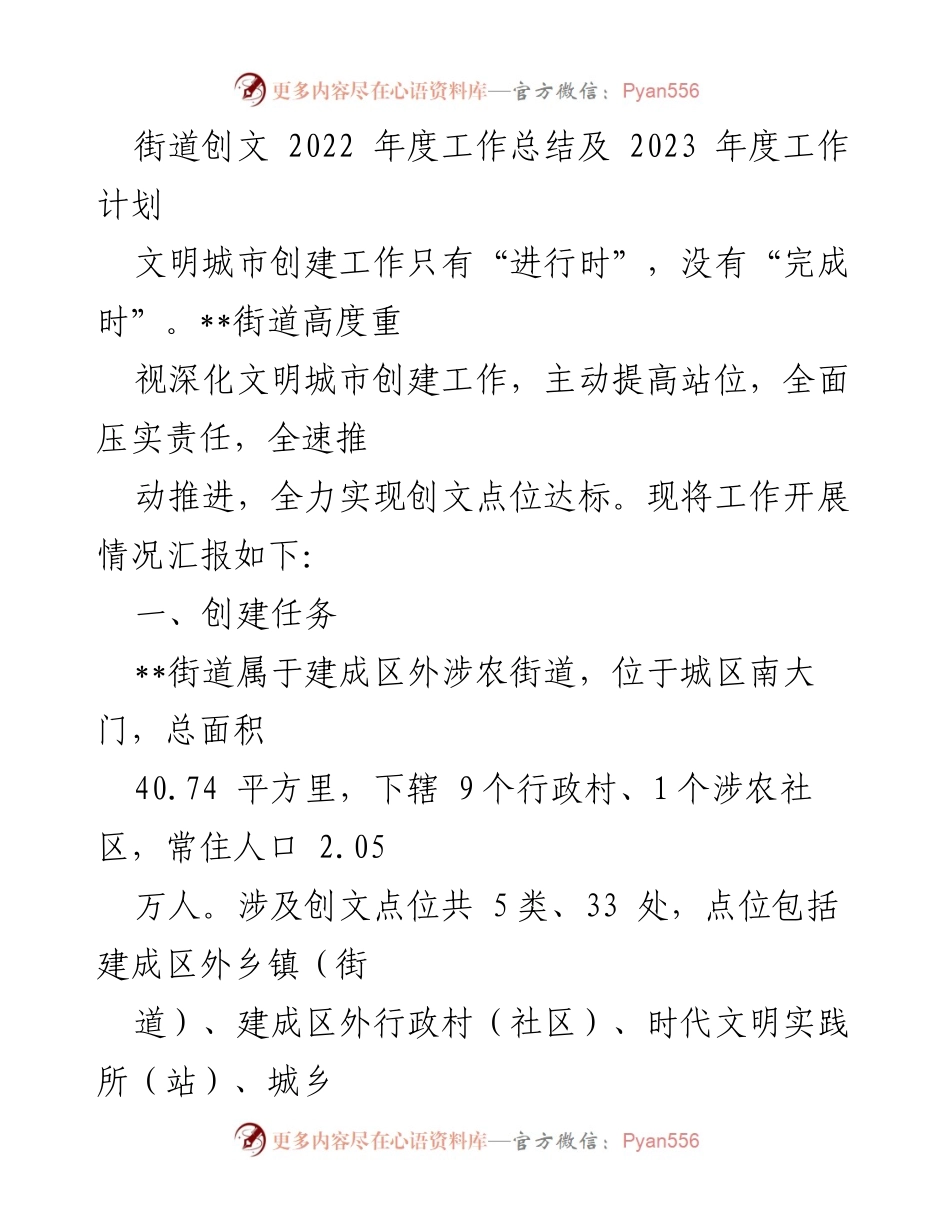 [工作总结] 街道创文 - 2022年度创文工作总结与2023年度计划.docx_第1页