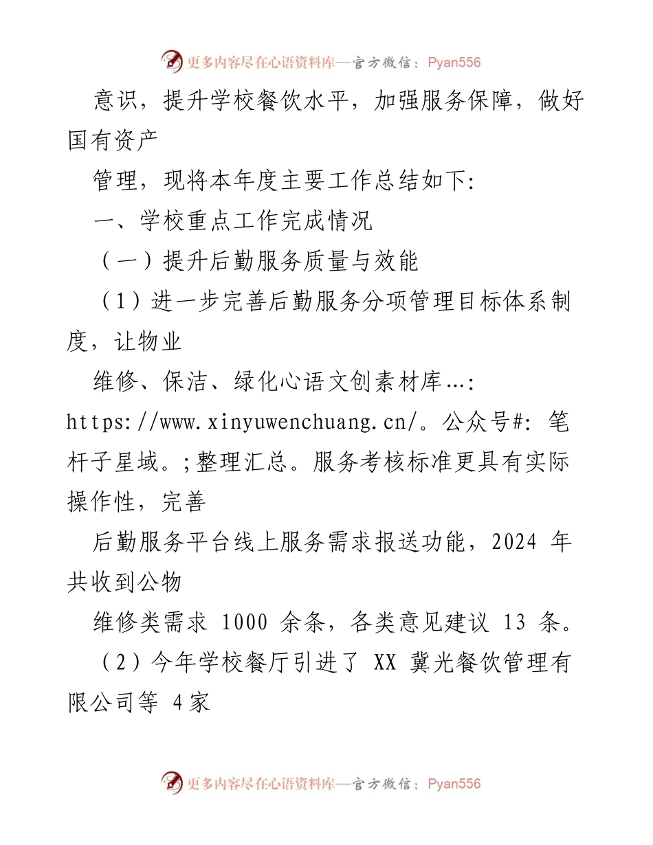[工作总结] 高校后勤与资产管理处 - 2024年度后勤与资产管理工作总结报告.docx_第2页