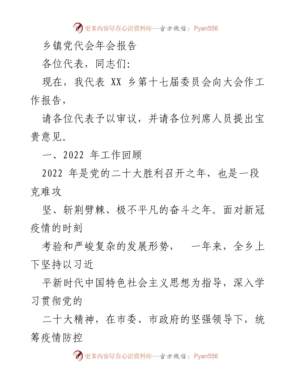 [工作报告] 乡镇党代会 - 2022年XX乡党建与经济社会发展工作总结.docx_第1页