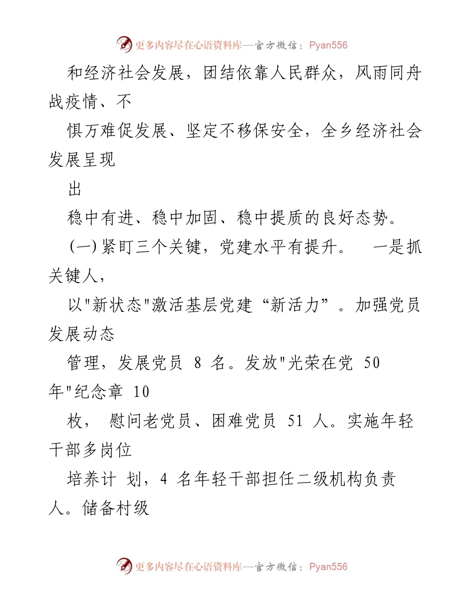 [工作报告] 乡镇党代会 - 2022年XX乡党建与经济社会发展工作总结.docx_第2页