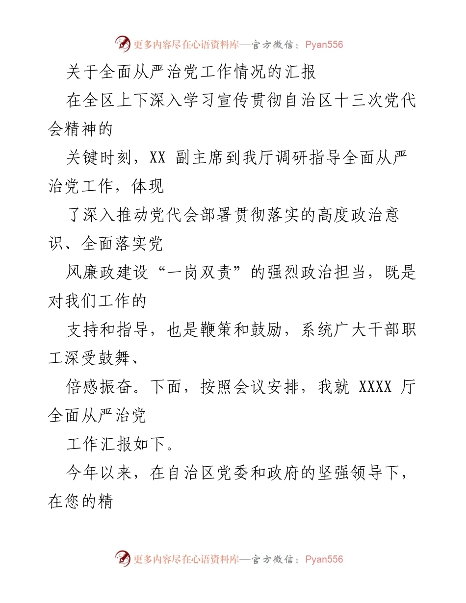 [工作总结] 调研指导 - 全面从严治党工作情况汇报.docx_第1页