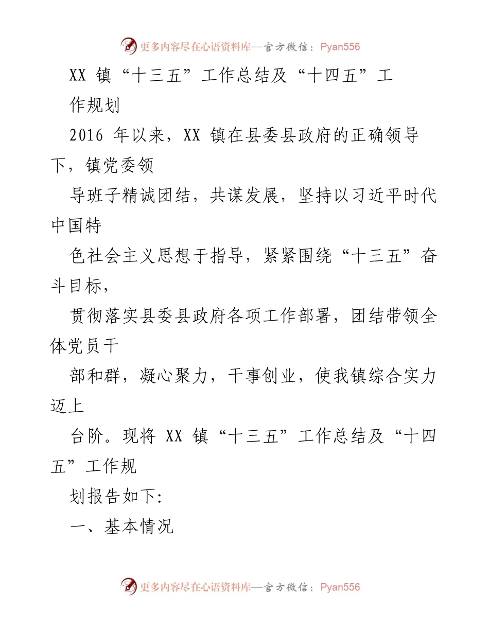 [工作总结] 镇级工作会议 - XX镇“十三五”工作总结及“十四五”工作规划报告.docx_第1页