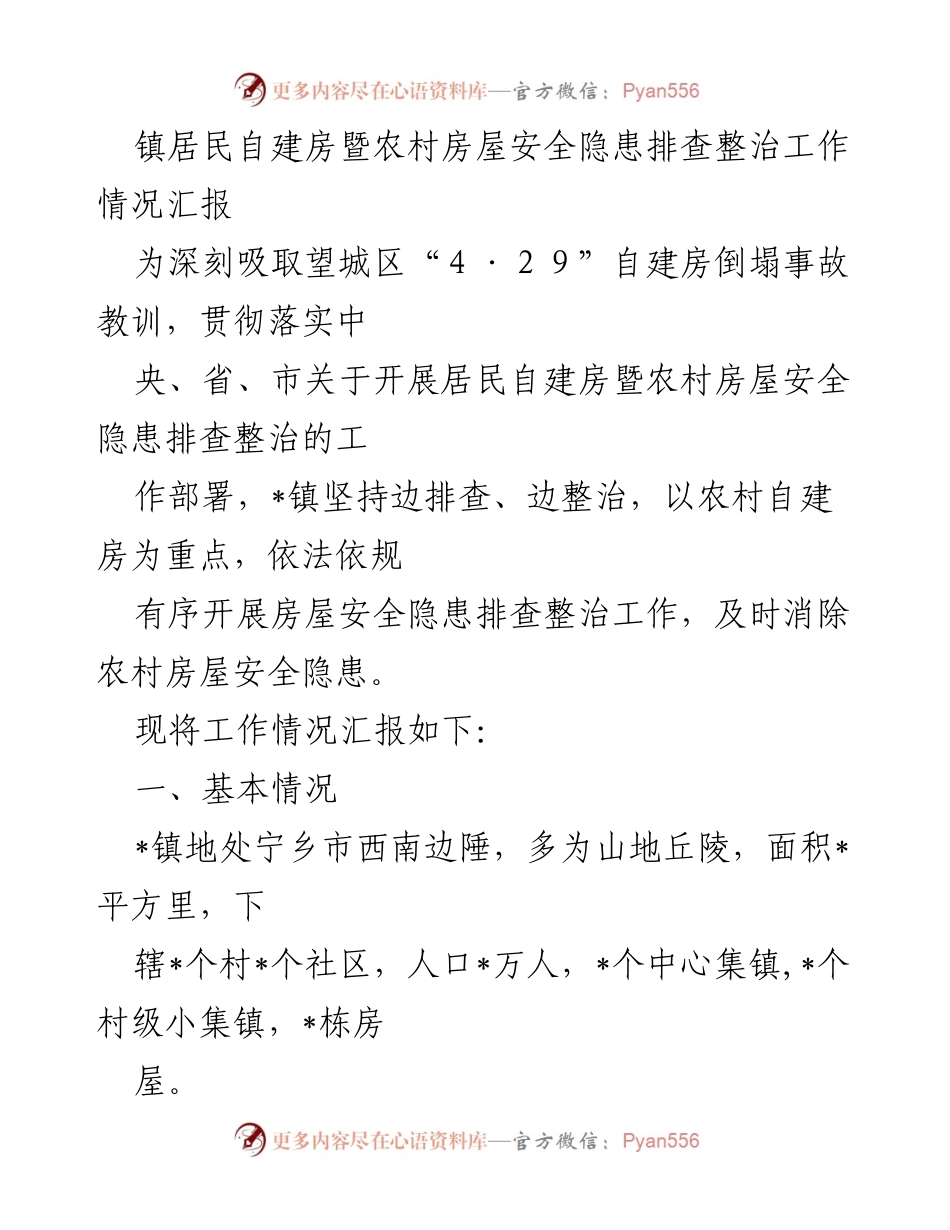 [工作总结] 镇居民自建房安全隐患排查 - 镇居民自建房安全隐患排查整治工作情况汇报.docx_第1页