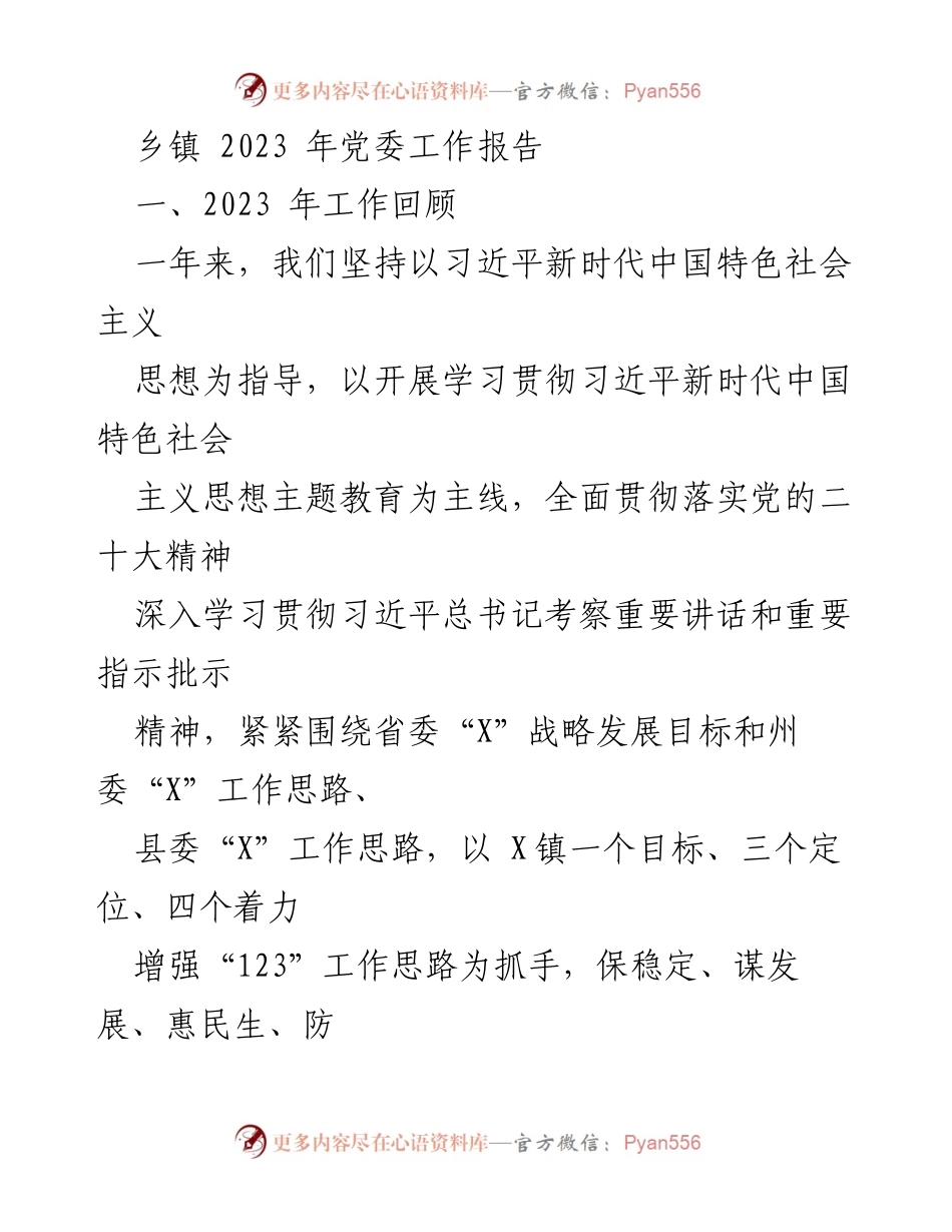 [工作报告] 乡镇党委 - 2023年乡镇党委工作总结与发展规划报告.docx_第1页