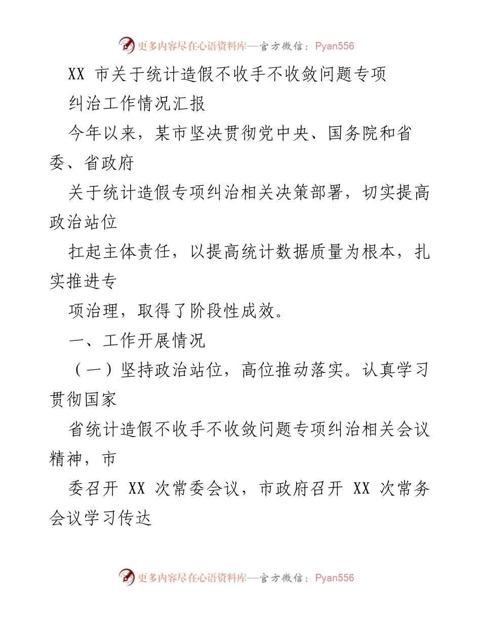 [工作总结] 统计造假专项治理 - XX市统计造假专项纠治工作情况汇报.docx_第1页