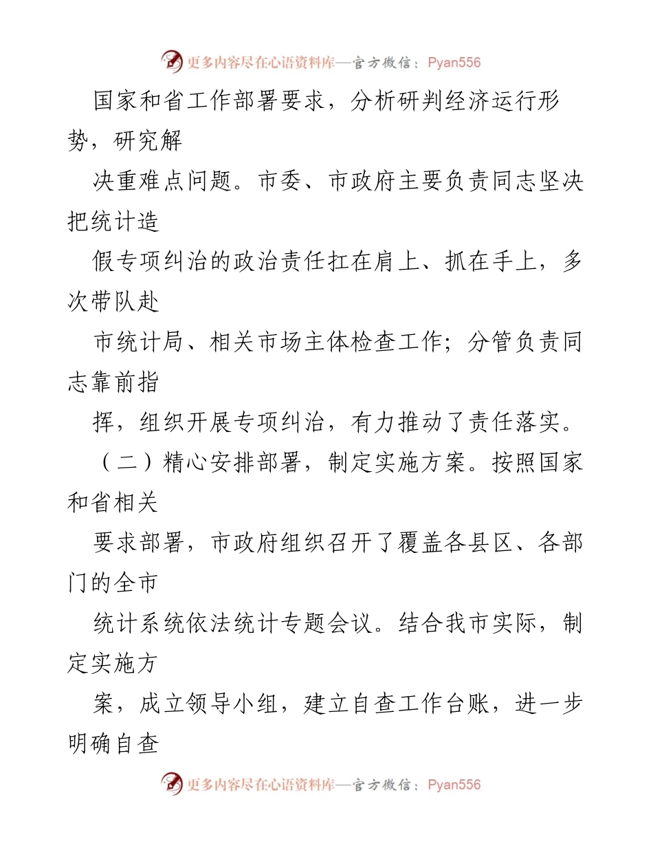 [工作总结] 统计造假专项治理 - XX市统计造假专项纠治工作情况汇报.docx_第2页