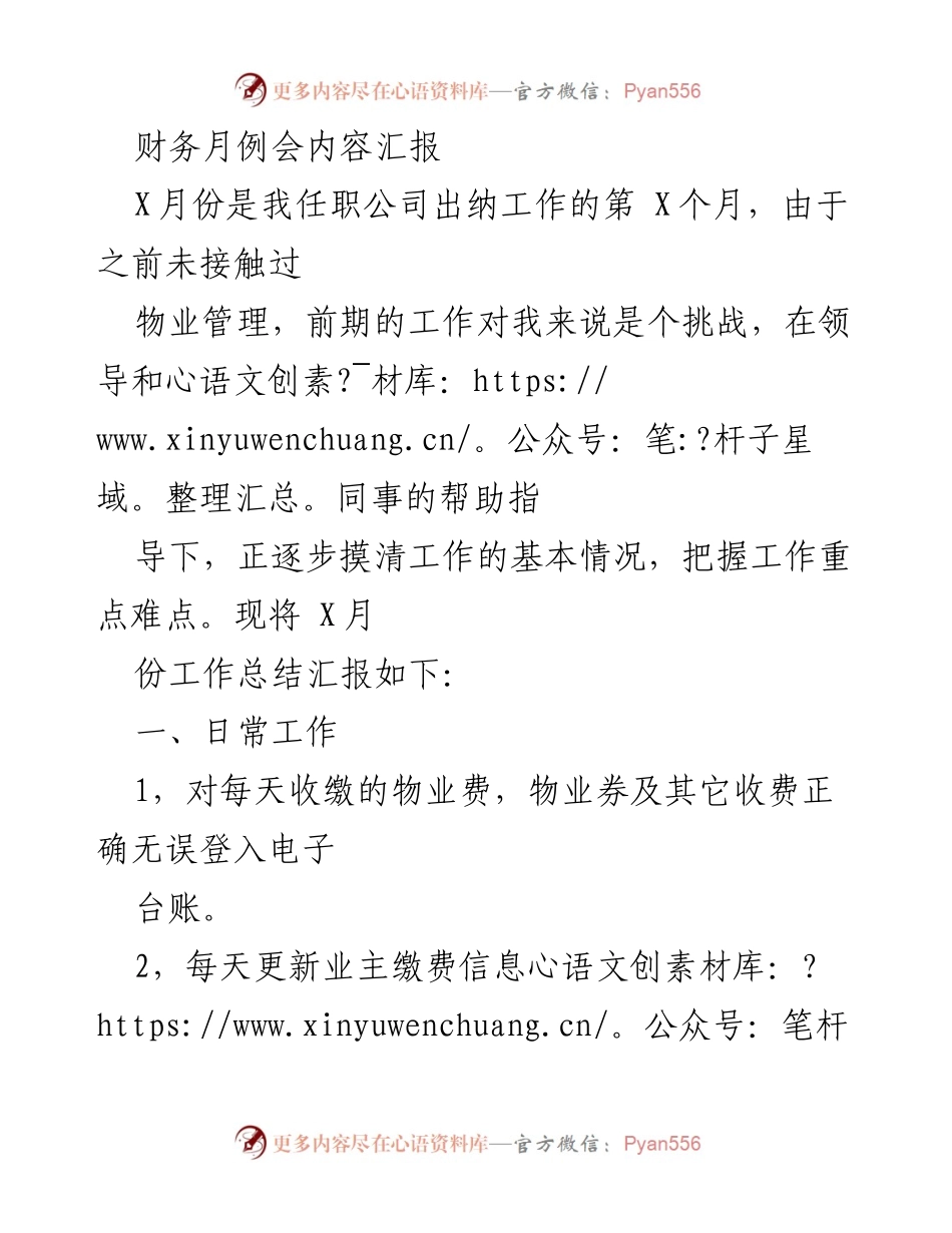 [工作总结] 财务月例会 - X月份出纳工作总结与催费情况汇报.docx_第1页