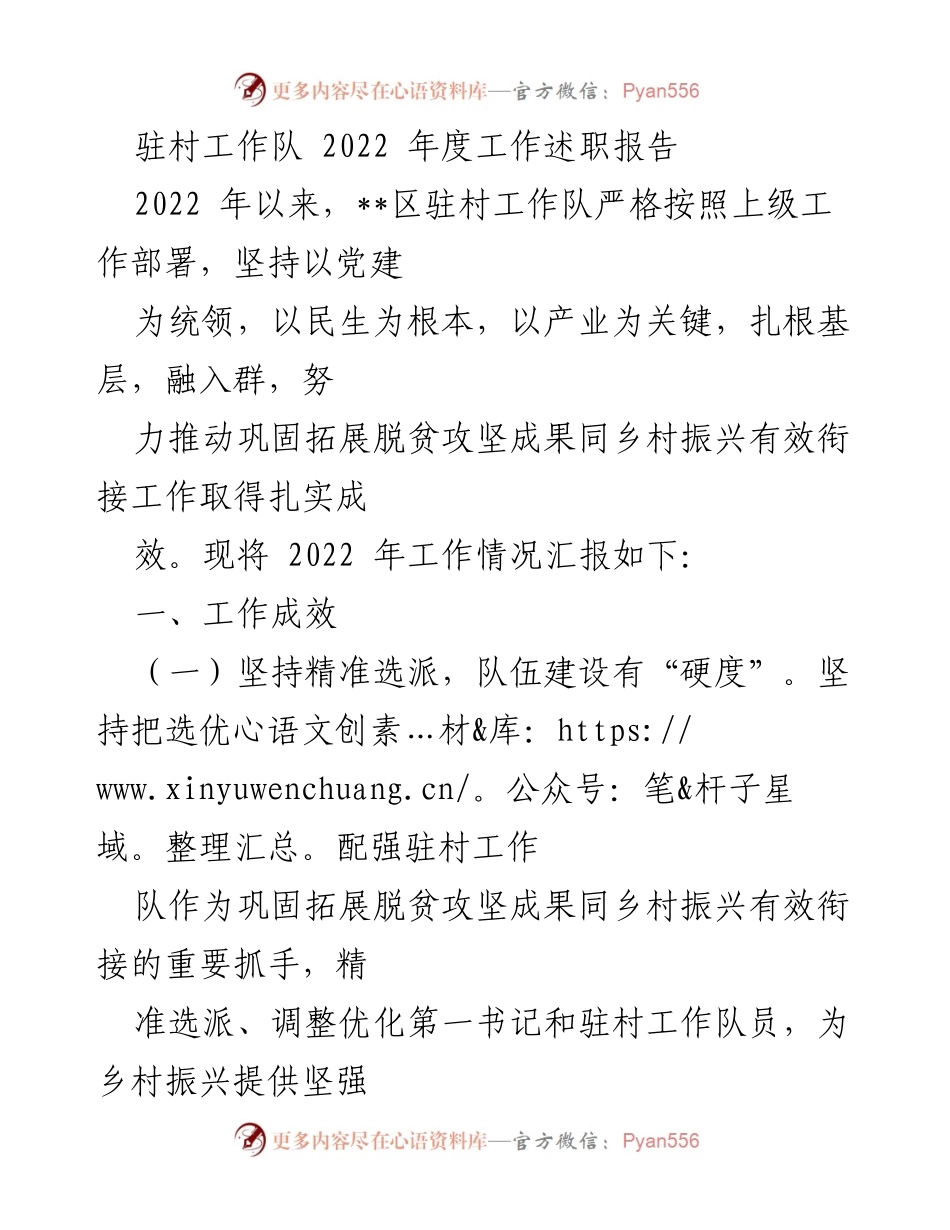 [工作总结] 驻村工作 - 2022年度驻村工作队工作述职报告_2.docx_第1页