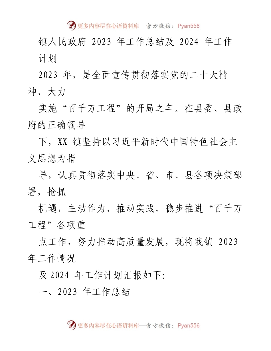 [工作总结] 镇人民政府 - 2023年工作总结及2024年工作计划_1.docx_第1页