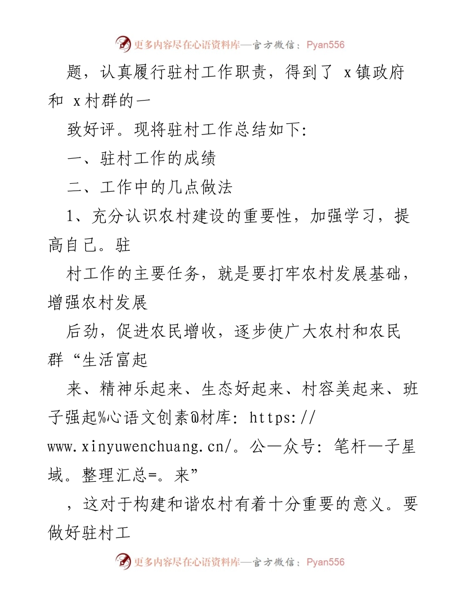 [工作总结] 驻村帮扶 - 个人驻村工作总结与经验分享.docx_第2页