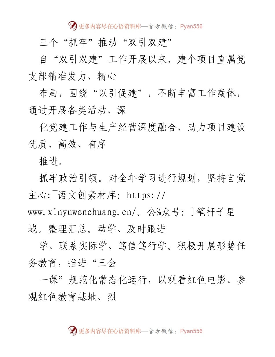 [工作总结] 项目党建 - 三个“抓牢”推动“双引双建”工作的实施与成效.docx_第1页