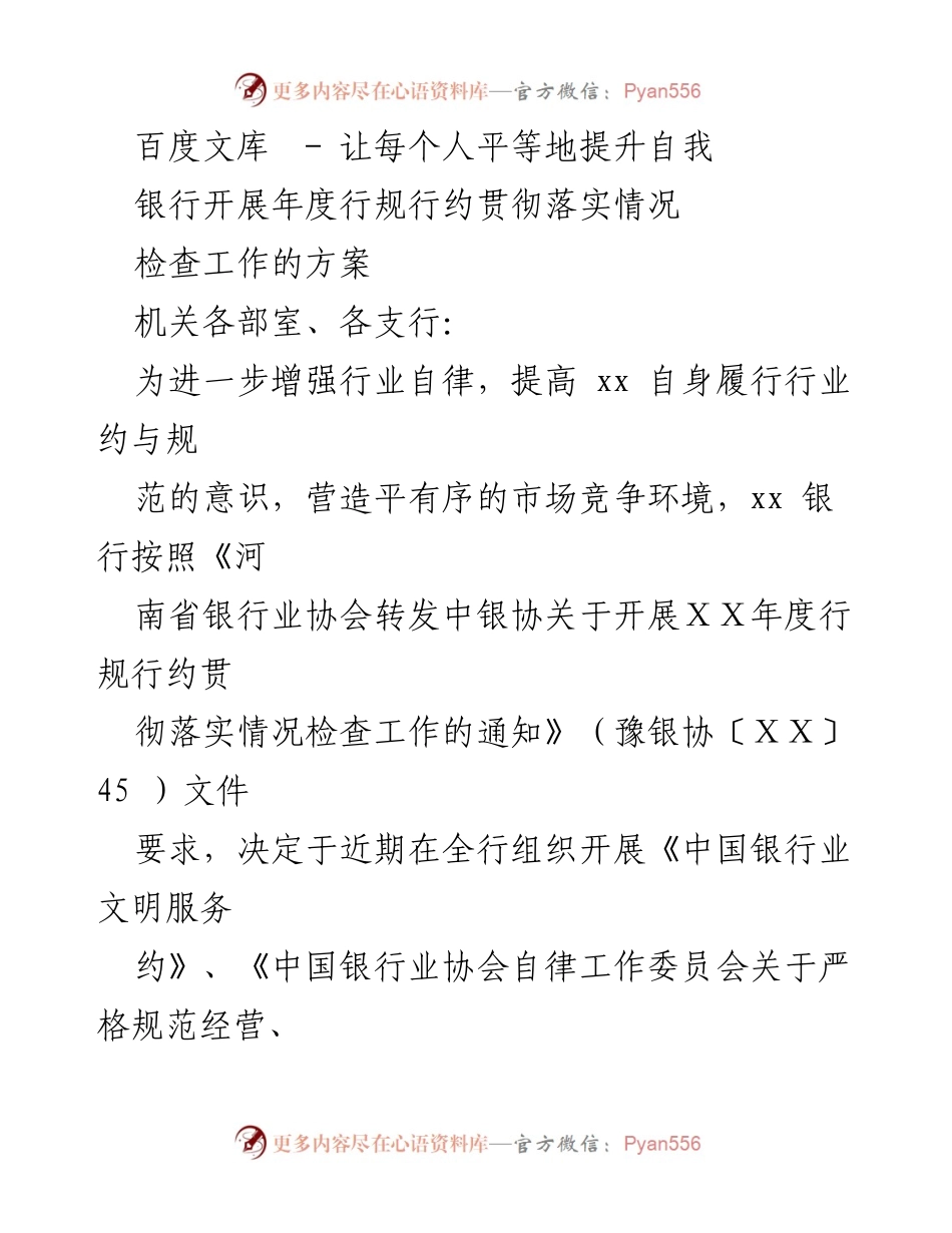 [工作总结] 银行年度检查 - 银行年度行规行约贯彻落实情况检查工作总结.docx_第1页