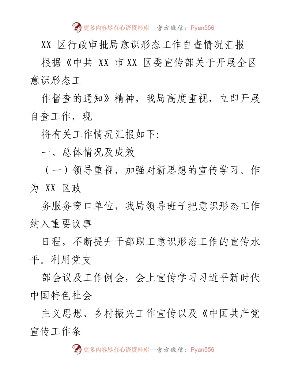 [工作总结] 自查汇报 - XX区行政审批局意识形态工作自查情况汇报.docx_第1页