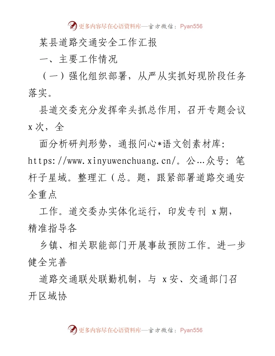 [工作总结] 道路交通安全工作会议 - 某县道路交通安全工作汇报.docx_第1页