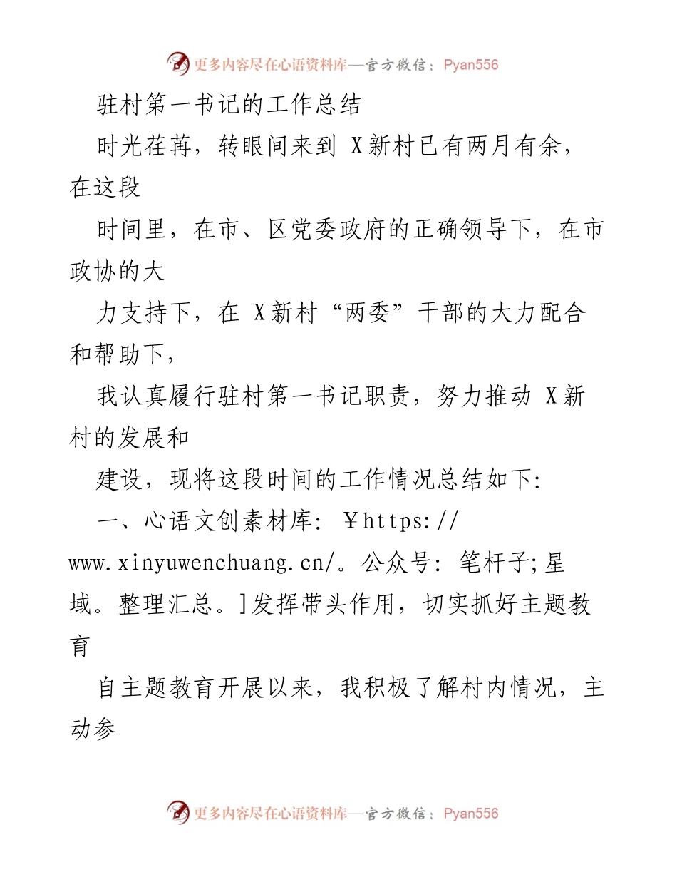 [工作总结] 驻村工作 - 驻村第一书记工作总结与发展推动报告.docx_第1页