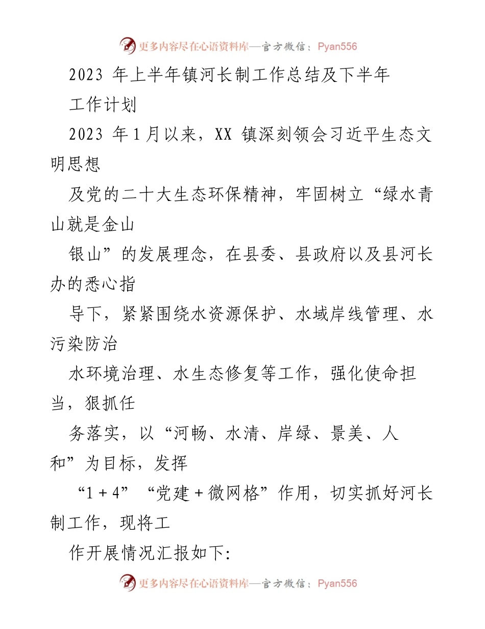[工作总结] 镇河长制工作 - 2023年上半年镇河长制工作总结及下半年工作计划.docx_第1页
