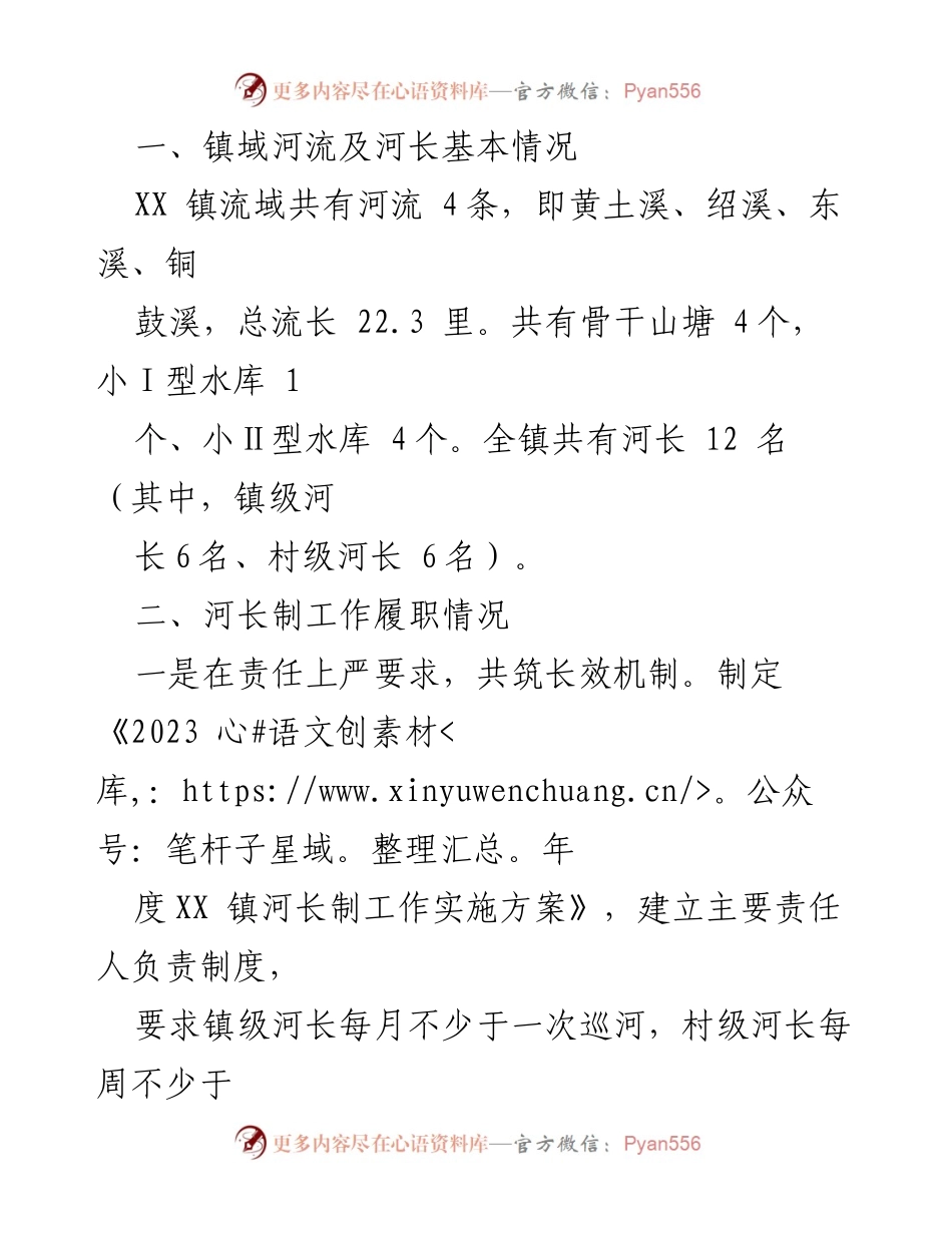 [工作总结] 镇河长制工作 - 2023年上半年镇河长制工作总结及下半年工作计划.docx_第2页