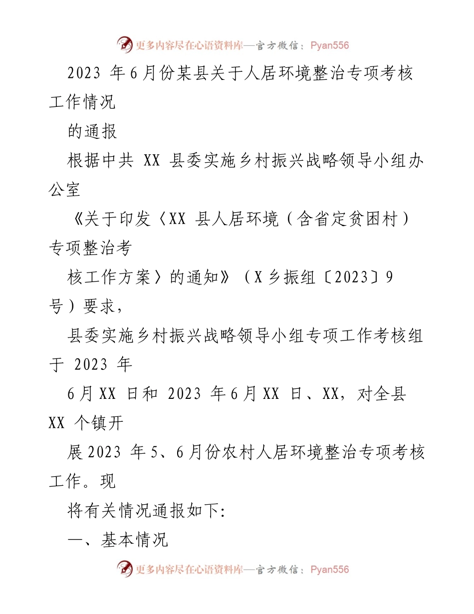 [工作总结] 考核通报 - 2023年某县人居环境整治专项考核工作情况通报_1.docx_第1页