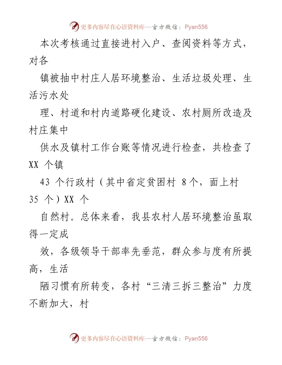 [工作总结] 考核通报 - 2023年某县人居环境整治专项考核工作情况通报_1.docx_第2页