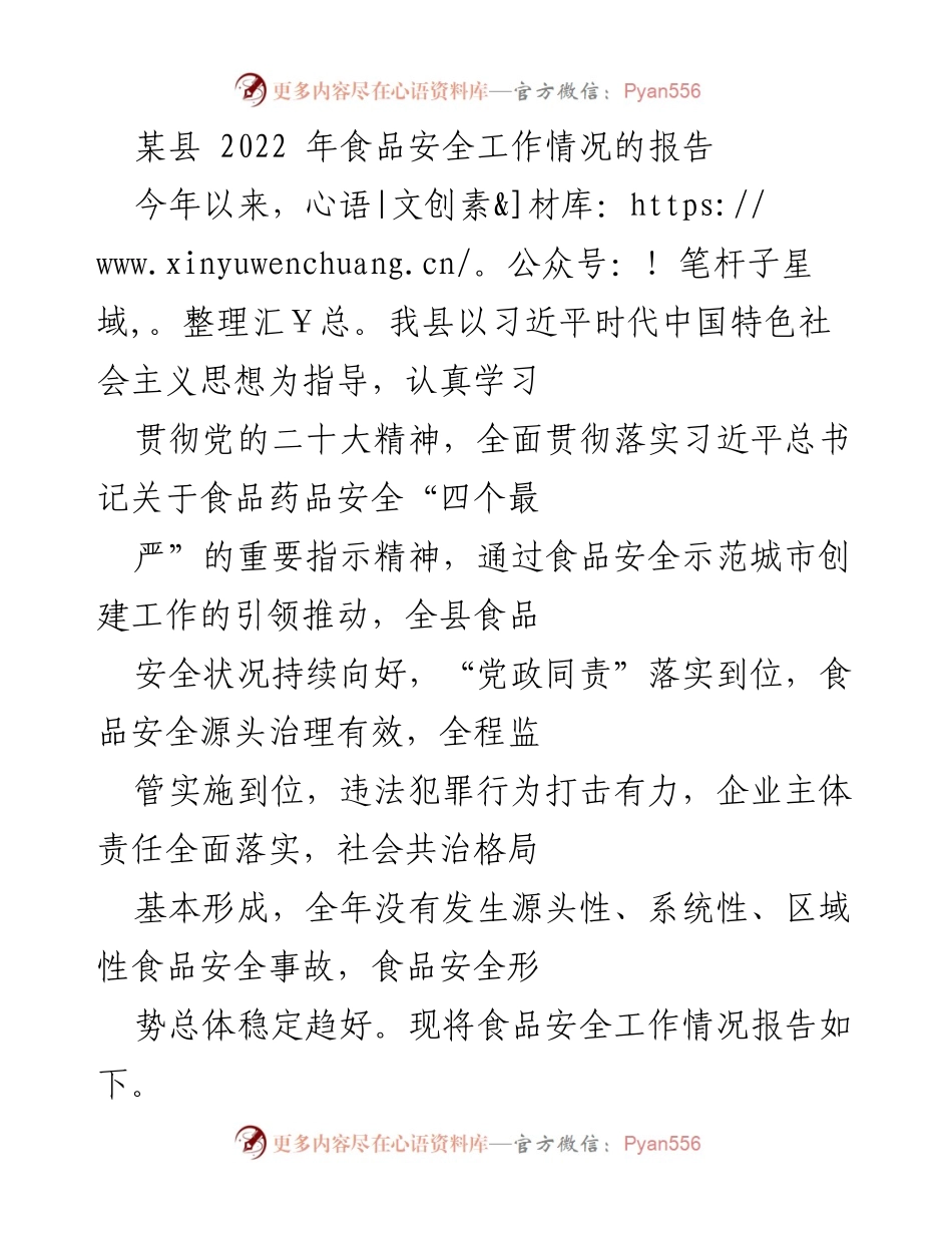 [工作总结] 食品安全工作 - 某县2022年食品安全工作情况报告.docx_第1页